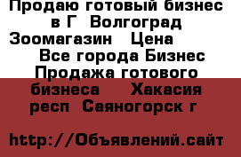 Продаю готовый бизнес в Г. Волгоград Зоомагазин › Цена ­ 170 000 - Все города Бизнес » Продажа готового бизнеса   . Хакасия респ.,Саяногорск г.